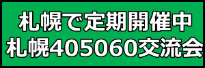 札幌405060交流会
