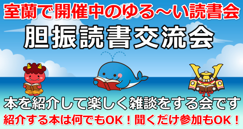 胆振室蘭読書交流会