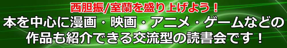 室蘭胆振読書交流会PR
