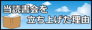 室蘭胆振読書会立ち上げた理由