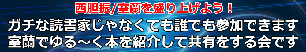 室蘭胆振読書交流会PR上